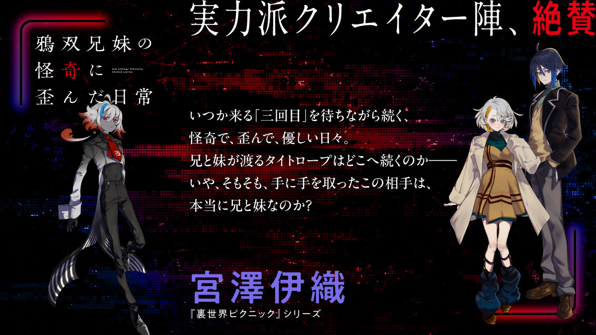 いつか来る「三回目」を待ちながら続く、怪奇で、歪んで、優しい日々。兄と妹が渡るタイトロープはどこへ続くのか――いや、そもそも、手に手を取ったこの相手は、本当に兄と妹なのか？宮澤伊織（『裏世界ピクニック』シリーズ）