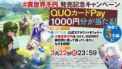 『異世界、一日千円で生き抜きます』発売記念キャンペーン開催！！！