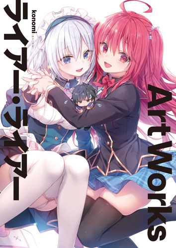 書影：ライアー・ライアー Art Works