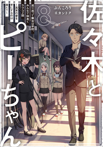 表紙：佐々木とピーちゃん　８　巡り巡って舞台は学校、みんなで仲良くラブコメ回　～真実の愛を手にするのは誰だ？～