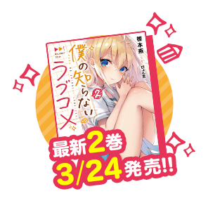 最新2巻3/24発売！！