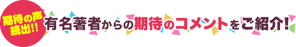 期待の声続出！！有名著者からの期待のコメントをご紹介！