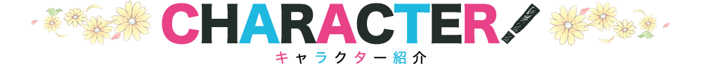 キャラクター紹介