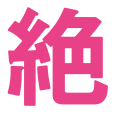 絶対彼女作らせるガール！