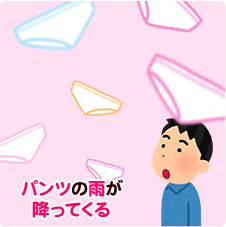 パンツの雨が降ってくる