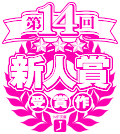 新人賞