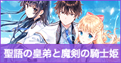聖語の皇弟と魔剣の騎士姫