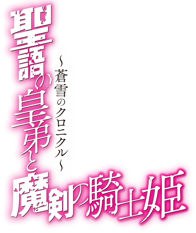 優秀賞 聖語の皇弟と魔剣の騎士姫 蒼雪のクロニクル 第14回mf文庫jライトノベル新人賞作品