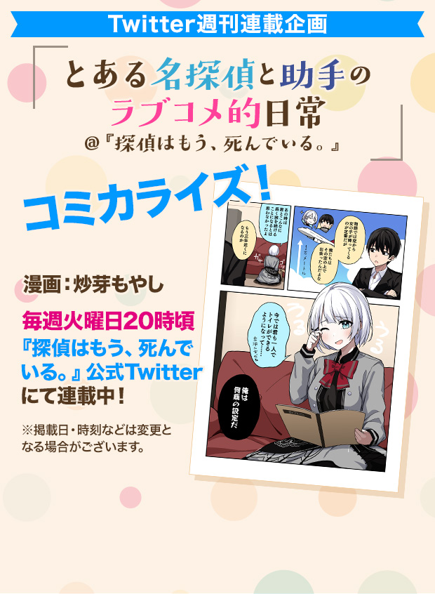 探偵はもう 死んでいる シリーズ1周年記念 探偵の七つ企画 特設ページ