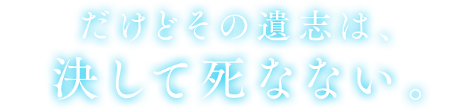 だけどその遺志は、決して死なない。これは探偵を失った助手の、終わりのその先の物語。