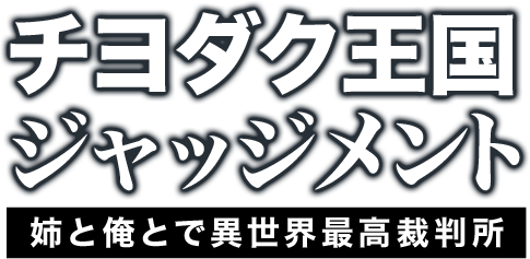 最優秀賞 チヨダク王国 ジャッジメント姉と俺とで異世界最高裁判所 