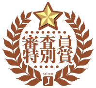 審査員特別賞