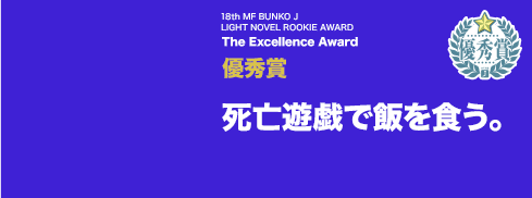 優秀賞 死亡遊戯で飯を食う