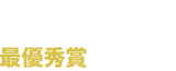 18th MF BUNKO JLIGHT NOVEL ROOKIE AWARD　The Best Award　最優秀賞