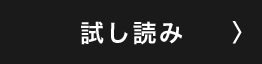 試し読み