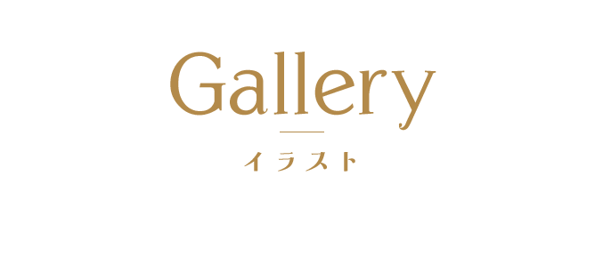 Gallery　イラスト