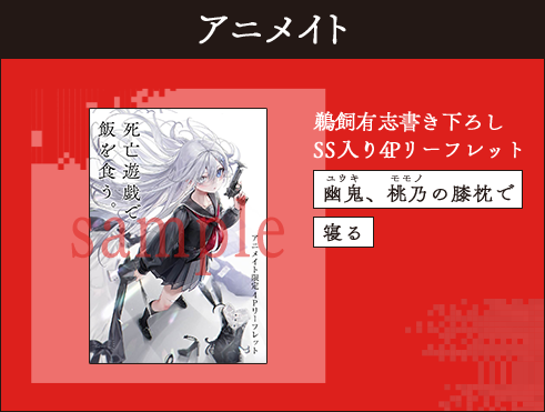 アニメイト　鵜飼有志書き下ろし SS入り4Pリーフレット　幽鬼、桃乃の膝枕で寝る