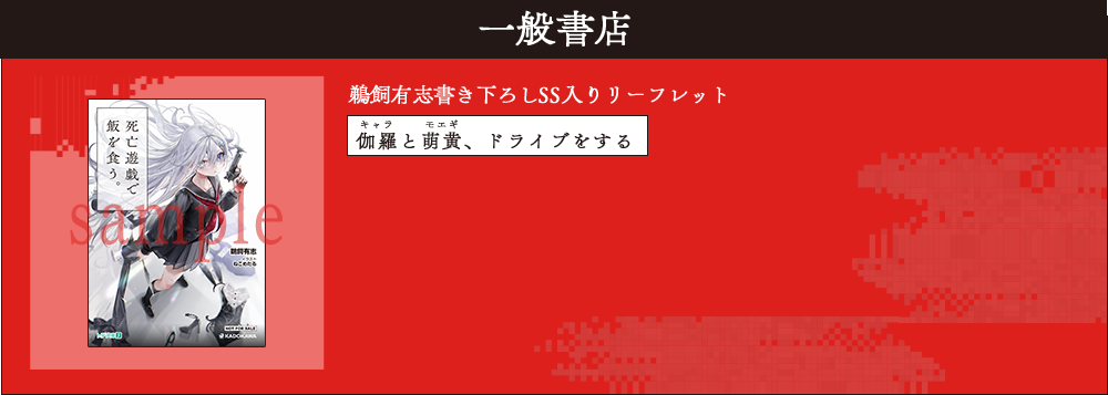 一般書店　鵜飼有志書き下ろしSS入りリーフレット　伽羅と萌黄、ドライブをする