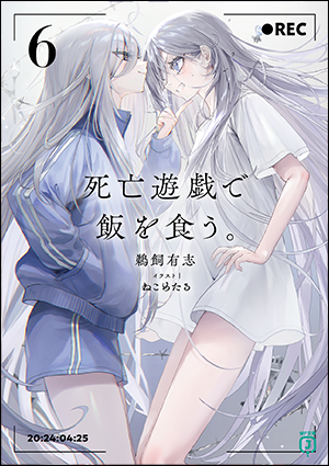 死亡遊戯で飯を食う。6
