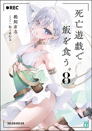 死亡遊戯で飯を食う。8