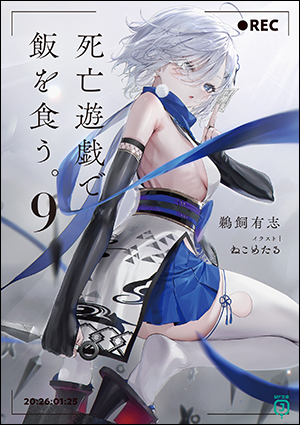 死亡遊戯で飯を食う。9
