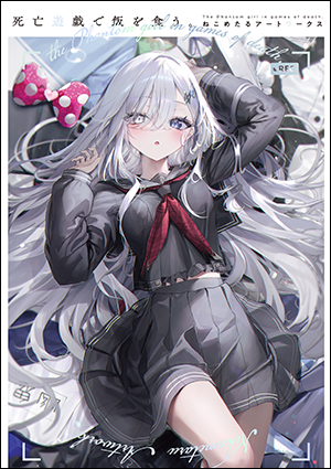 死亡遊戯で飯を食う。ねこめたるアートワークス