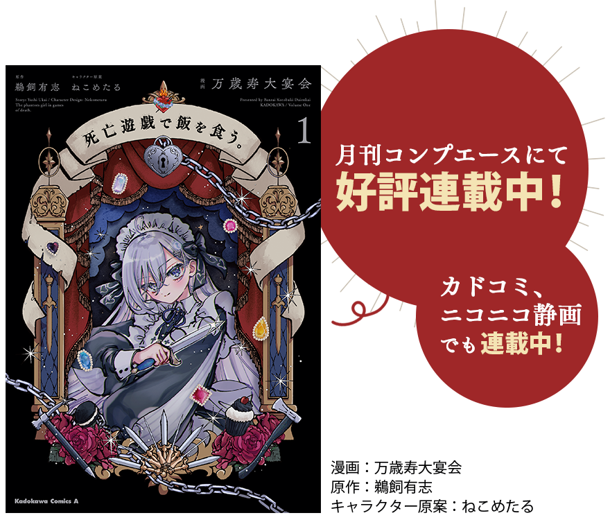 月刊コンプエースにて好評連載中！ニコカド、ニコニコ静画でも連載中！漫画：万歳寿大宴会　原作：鵜飼有志　キャラクター原案：ねこめたる