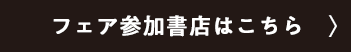 フェア参加対象書店はこちら