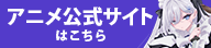 アニメ公式サイトはこちら