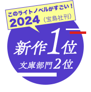 このライトノベルがすごい！2024新作1位文庫部門2位