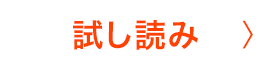 試し読み