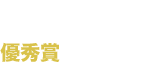 18th MF BUNKO JLIGHT NOVEL ROOKIE AWARD　The Excellence Award　優秀賞