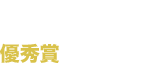18th MF BUNKO JLIGHT NOVEL ROOKIE AWARD　The Excellence Award　優秀賞