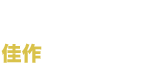 18th MF BUNKO JLIGHT NOVEL ROOKIE AWARD　Honourable Mention Award　佳作