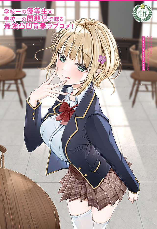 この恋、 おくちにあいますか？ ～優等生の白姫さんは 問題児の俺と毎日キスしてる～