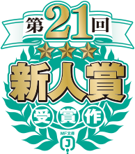 第21回MF文庫Jライトノベル新人賞受賞作