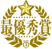 最優秀賞