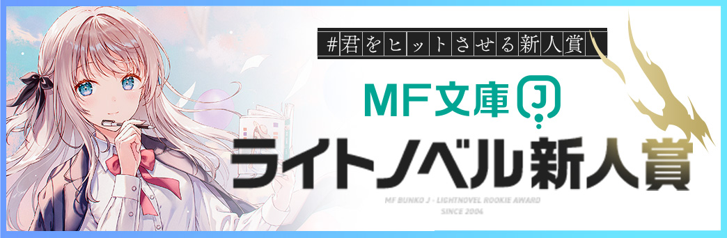 MF文庫Jライトノベル新人賞サイト