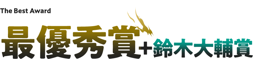 最優秀賞＋鈴木大輔賞