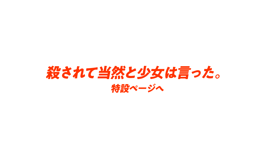 殺されて当然と少女は言った。