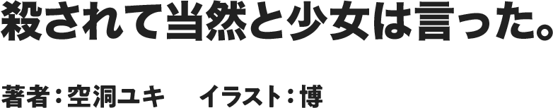 殺されて当然と少女は言った。著者：空洞ユキ 　イラスト：博