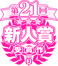 第21回MF文庫Jライトノベル新人賞受賞作