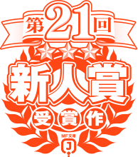 第21回MF文庫Jライトノベル新人賞受賞作