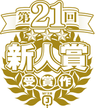 第21回MF文庫Jライトノベル新人賞受賞作