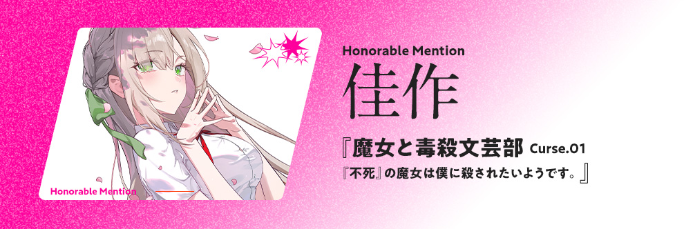 魔女と毒殺文芸部 Curse.01　『不死』の魔女は僕に殺されたいようです。
