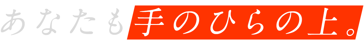 あなたも手のひらの上。