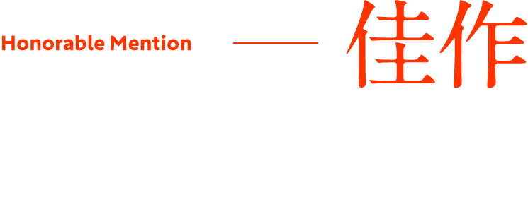 佳作 殺されて当然と少女は言った。 著者：空洞ユキ 　イラスト：博