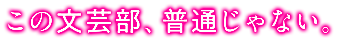 この文芸部、普通じゃない。