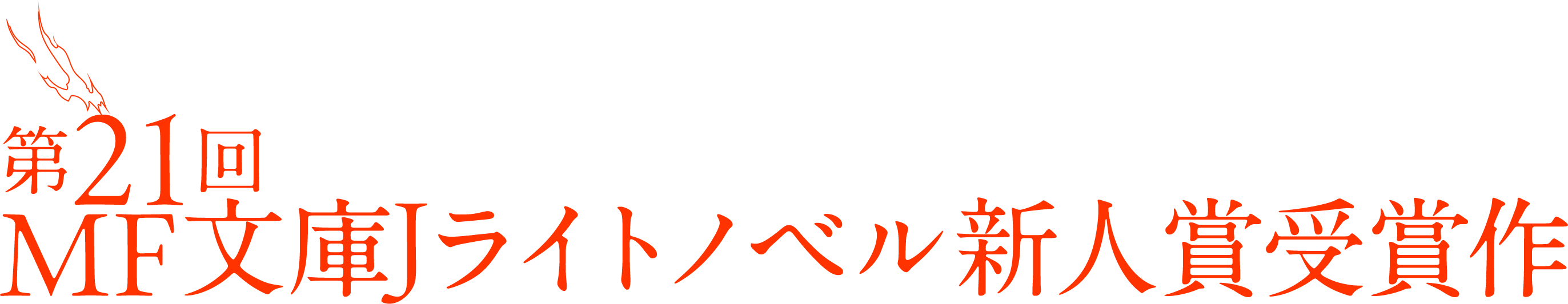第21回MF文庫Jライトノベル新人賞受賞作