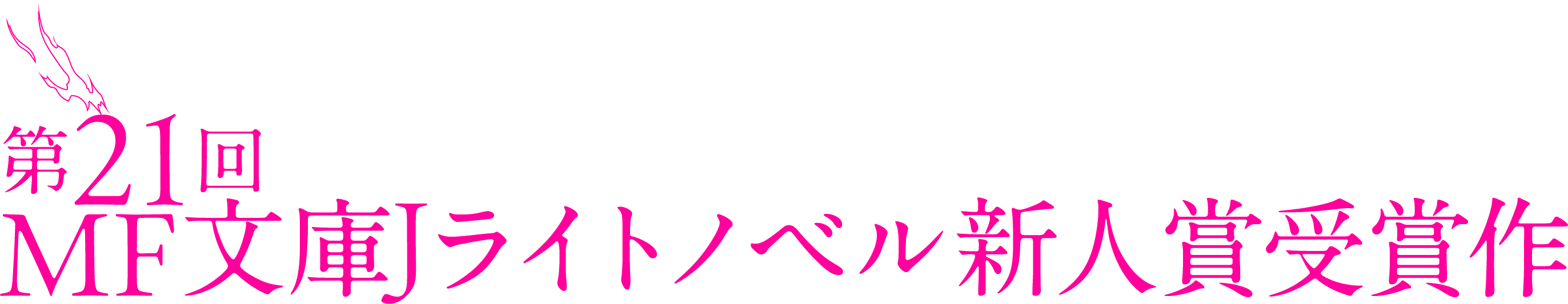 第21回MF文庫Jライトノベル新人賞受賞作